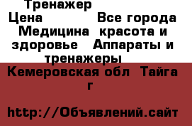 Тренажер Cardio slim › Цена ­ 3 100 - Все города Медицина, красота и здоровье » Аппараты и тренажеры   . Кемеровская обл.,Тайга г.